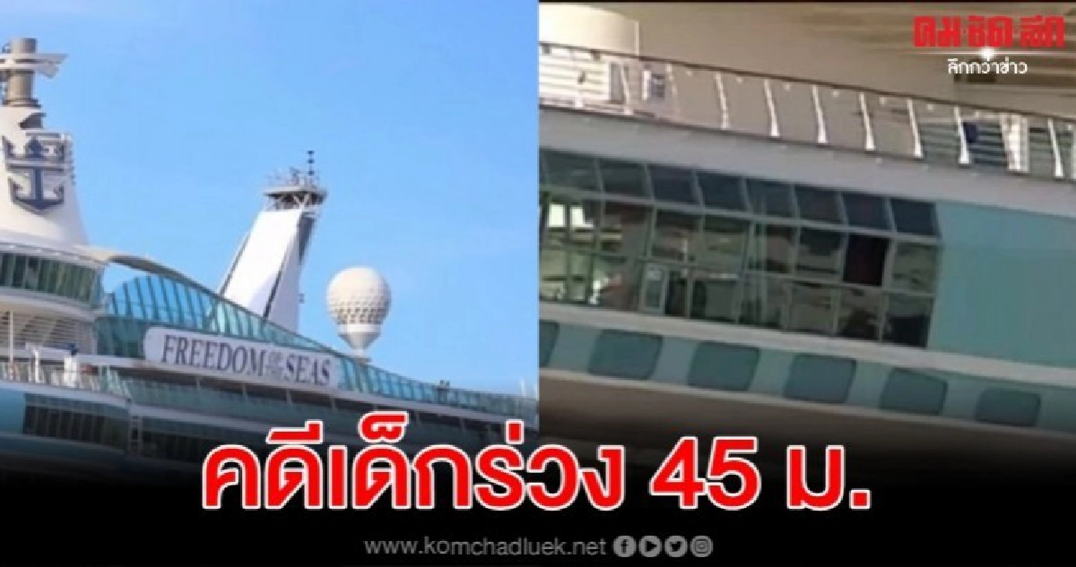 แจ้งข้อหาคุณตาอุ้มหลาน 18 เดือนร่วงชั้น 11 เรือสำราญ แจ้งข้อหาคุณตาอุ้มหลาน 18 เดือนร่วงชั้น 11 เรือสำราญ