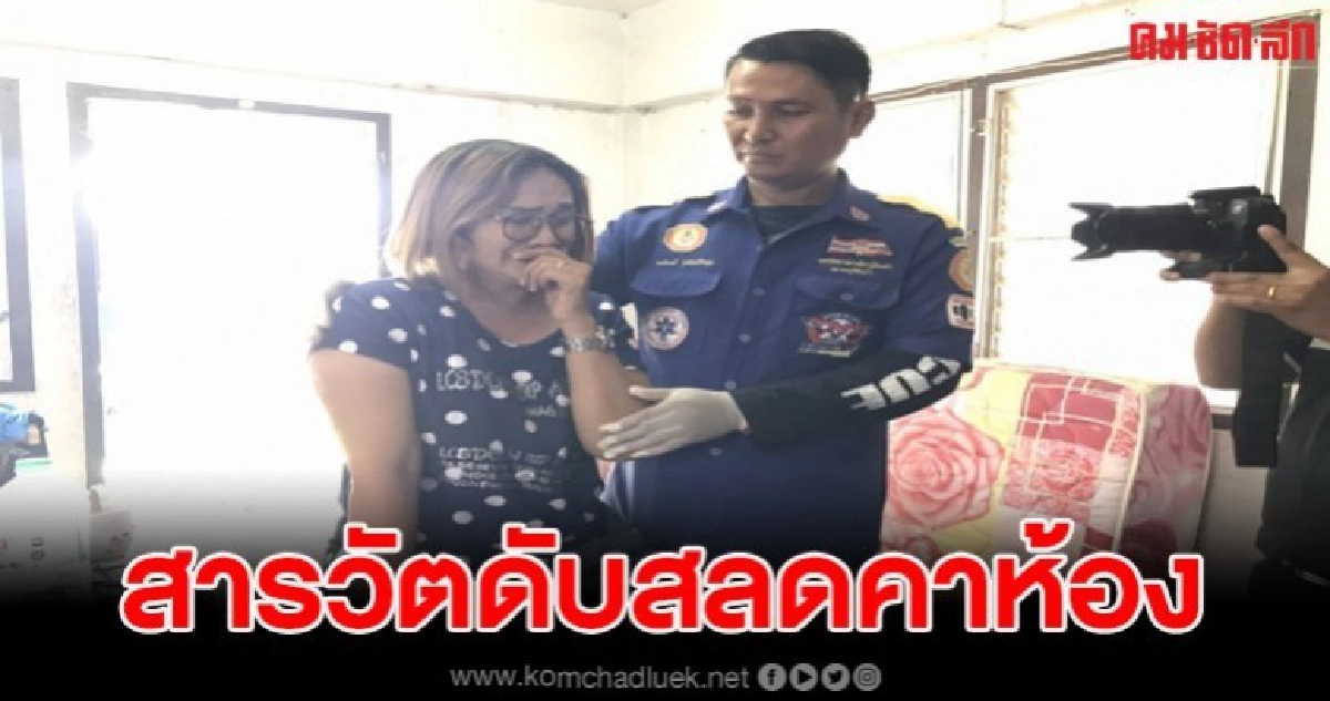 สารวัตรเครียดโรคประจำตัว น็อกดับคาบ้านนาน 4 วัน