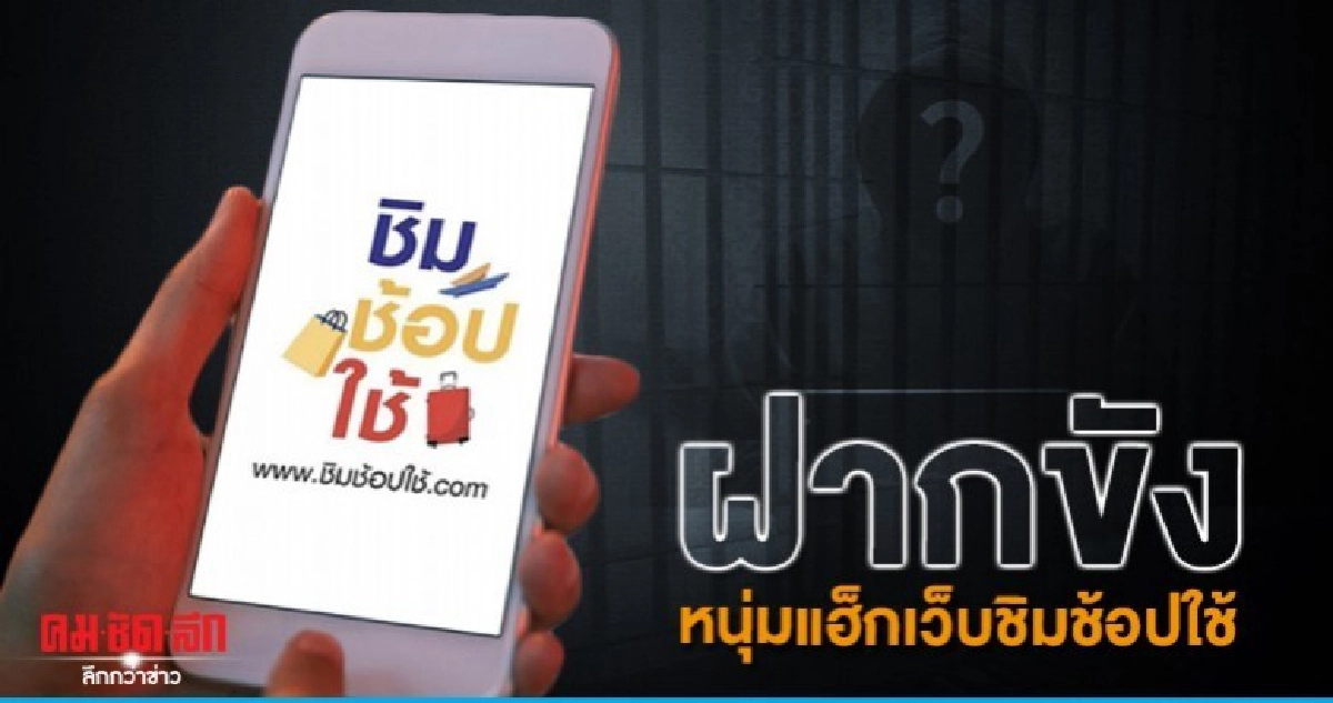 ศาลอนุญาตฝากขัง หนุ่มแฮ็กเว็บชิมช้อปใช้ ศาลอนุญาตฝากขัง หนุ่มแฮ็กเว็บชิมช้อปใช้
