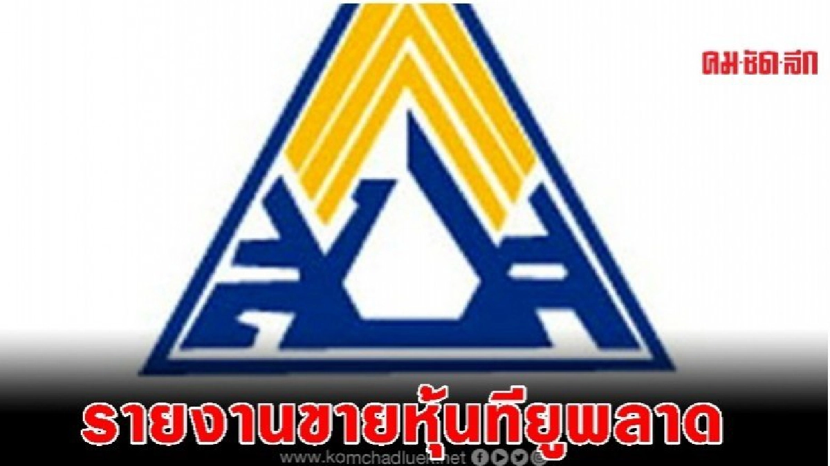เป็นไปได้...กองประกันสังคม'รายงาน ขายหุ้น 'ทียู'พลาด เป็นไปได้...กองประกันสังคม'รายงาน ขายหุ้น 'ทียู'พลาด