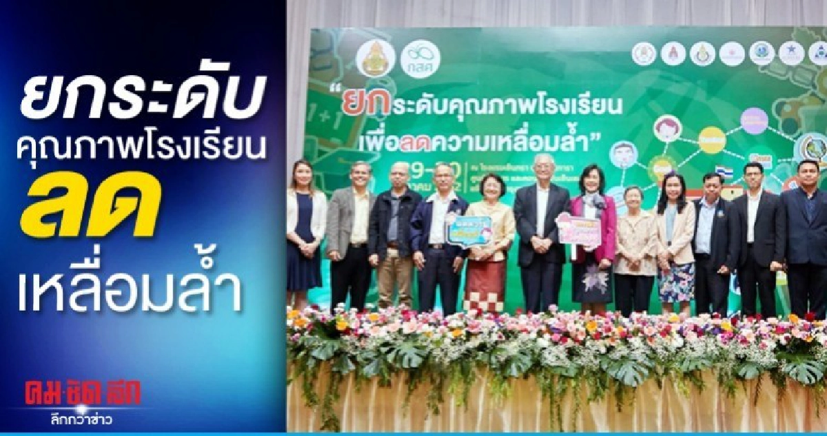 สพฐ.-กสศ. เดินหน้าลดเหลื่อมล้ำ ยกระดับคุณภาพครู-รร.ชนบท