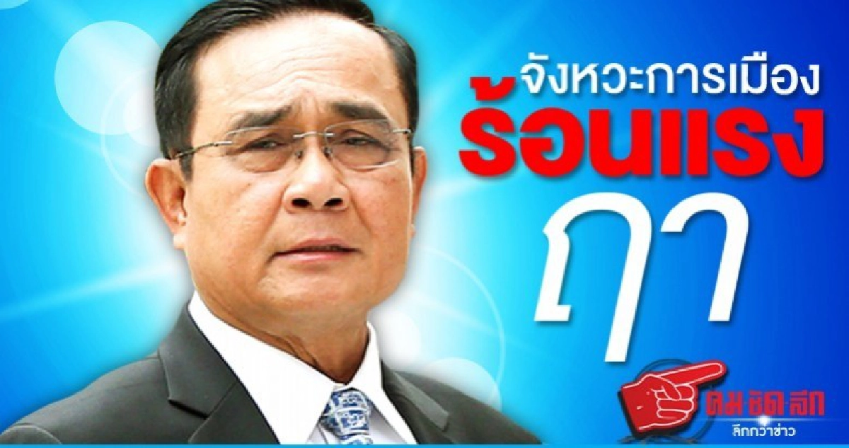 จังหวะการเมืองร้อนแรงฤา