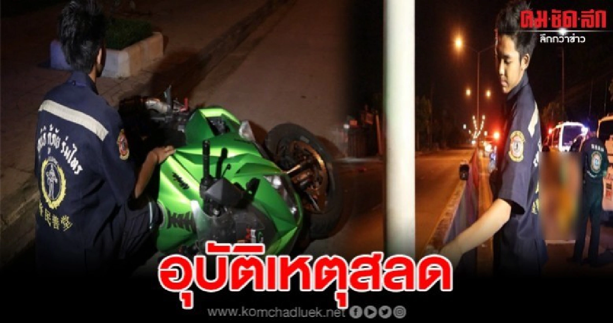 หนุ่มซิ่งบิ๊กไบค์ เสียหลักชนแบริเออร์ ดับคาที่ย่านมีนบุรี หนุ่มซิ่งบิ๊กไบค์ เสียหลักชนแบริเออร์ ดับคาที่ย่านมีนบุรี