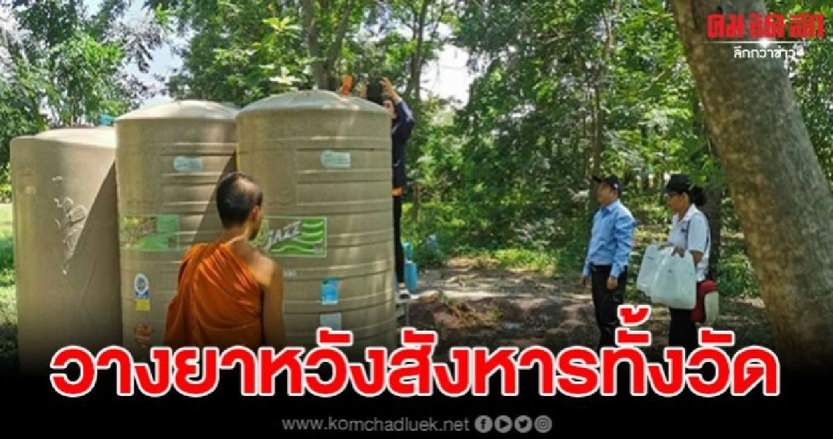 คนร้ายแอบวางยามรณะในน้ำดื่ม หวังสังหารทั้งวัด คนร้ายแอบวางยามรณะในน้ำดื่ม หวังสังหารทั้งวัด