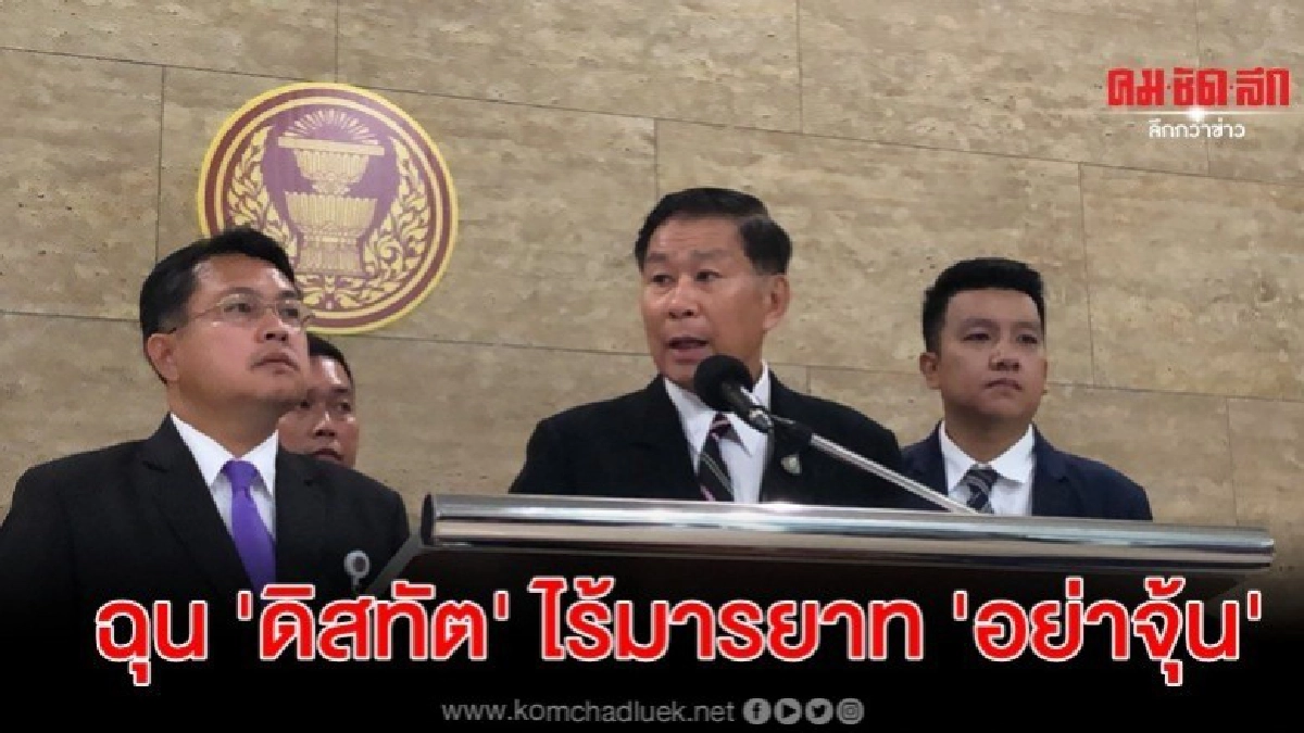 เสรีพิศุทธ์ ฉุน ดิสทัต ตั้งโพเดี้ยมแถลงด่าไร้มารยาทอย่าจุ้น เสรีพิศุทธ์ ฉุน ดิสทัต ตั้งโพเดี้ยมแถลงด่าไร้มารยาทอย่าจุ้น