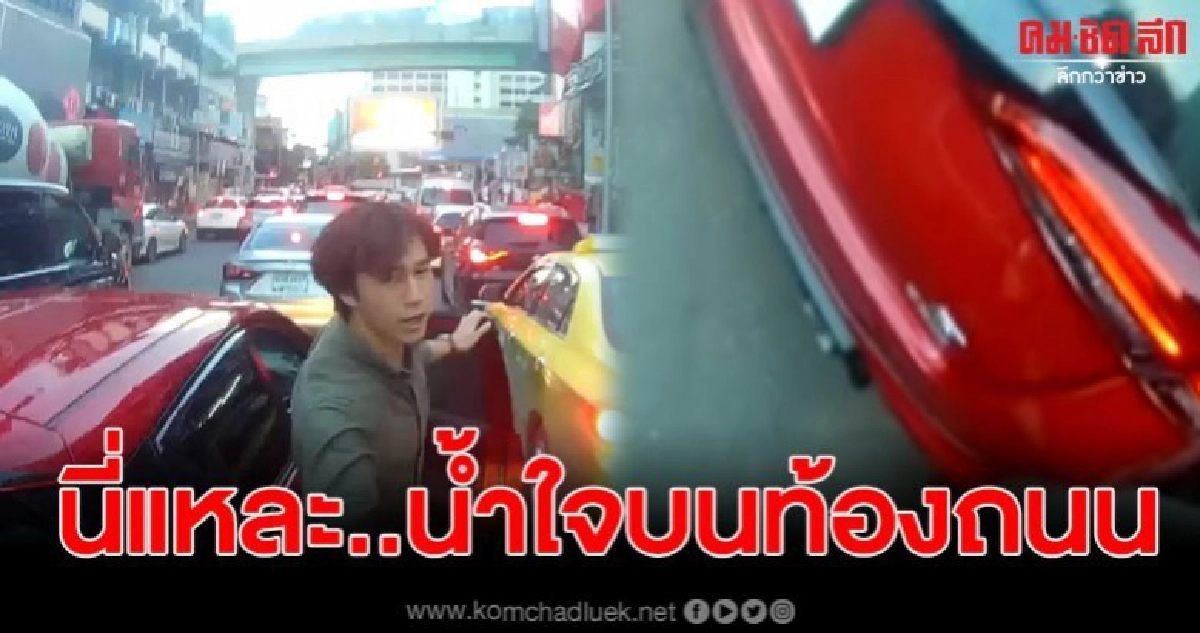 หนุ่มขับรถเฉี่ยวเก๋ง รีบขอโทษ เจอพูดกลับทันที ไม่เป็นไรครับ