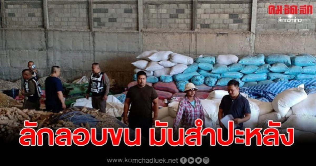 แอบลักลอบซุกมันสำปะหลัง 60 ตัน เข้าชายแดนตาพระยา จ.สระแก้ว แอบลักลอบซุกมันสำปะหลัง 60 ตัน เข้าชายแดนตาพระยา จ.สระแก้ว