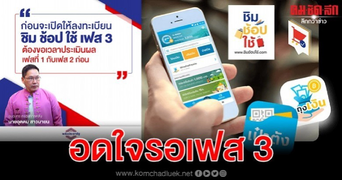 อดใจรอ ชิมช้อปใช้ เฟส 3 คาดใช้เวลาพิจารณา 1 เดือน อดใจรอ ชิมช้อปใช้ เฟส 3 คาดใช้เวลาพิจารณา 1 เดือน
