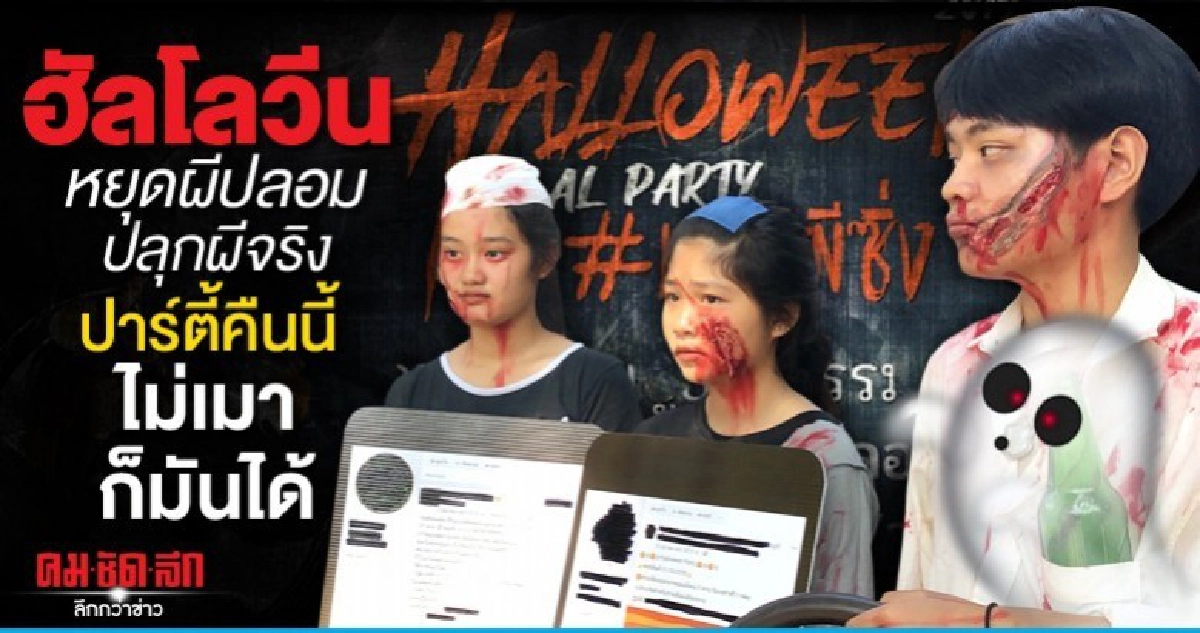ฮัลโลวีน หยุดผีปลอมปลุกผีจริง ปาร์ตี้คืนนี้ไม่เมาก็มันได้