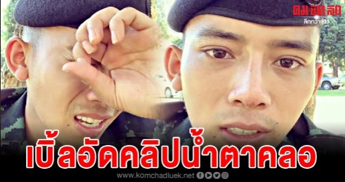 เบิ้ล ปทุมราช อัดคลิปน้ำตาคลอ หลังรับใช้ชาติครบ 2 ปี เบิ้ล ปทุมราช อัดคลิปน้ำตาคลอ หลังรับใช้ชาติครบ 2 ปี