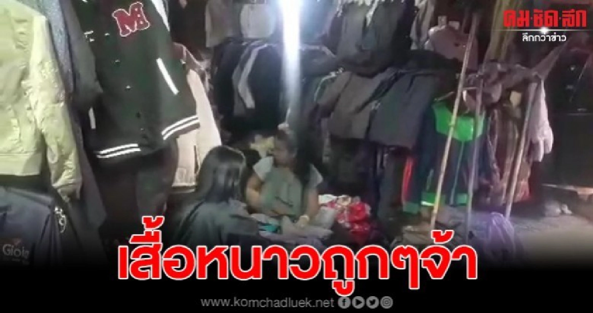 ชาวบ้านเตรีมขายเสื้อหนาวมือสอง-ผ้าห่มมือสองราคาถูก ชาวบ้านเตรีมขายเสื้อหนาวมือสอง-ผ้าห่มมือสองราคาถูก