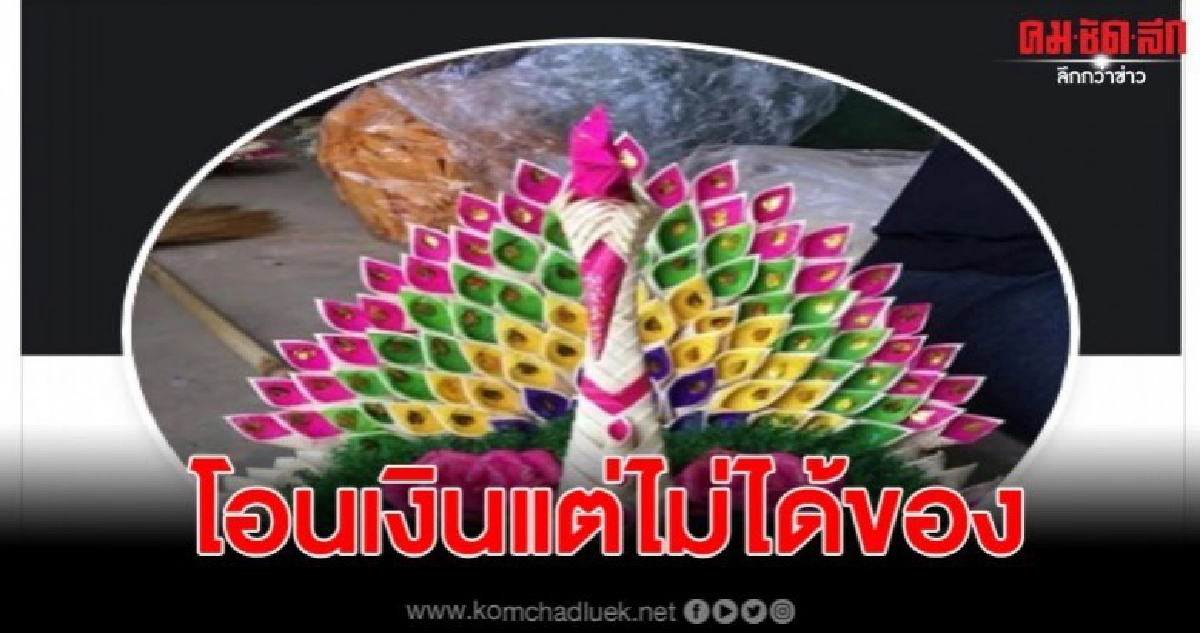 แม่ค้าออนไลน์ ถูกเพจขายกระทงหลอก โอนเงินให้แต่ไม่ส่งของ แม่ค้าออนไลน์ ถูกเพจขายกระทงหลอก โอนเงินให้แต่ไม่ส่งของ