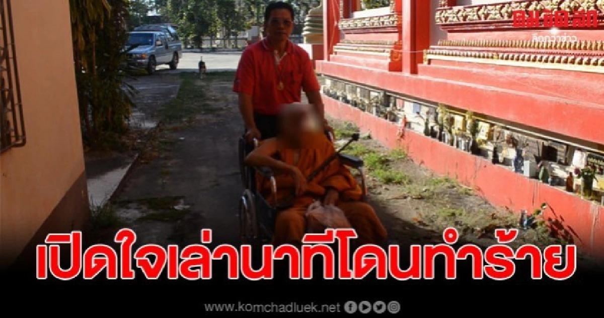 เจ้าอาวาสวัดบ้านหนองบุ อาการดีขึ้น เปิดใจเล่านาทีโจรทำร้าย เจ้าอาวาสวัดบ้านหนองบุ อาการดีขึ้น เปิดใจเล่านาทีโจรทำร้าย