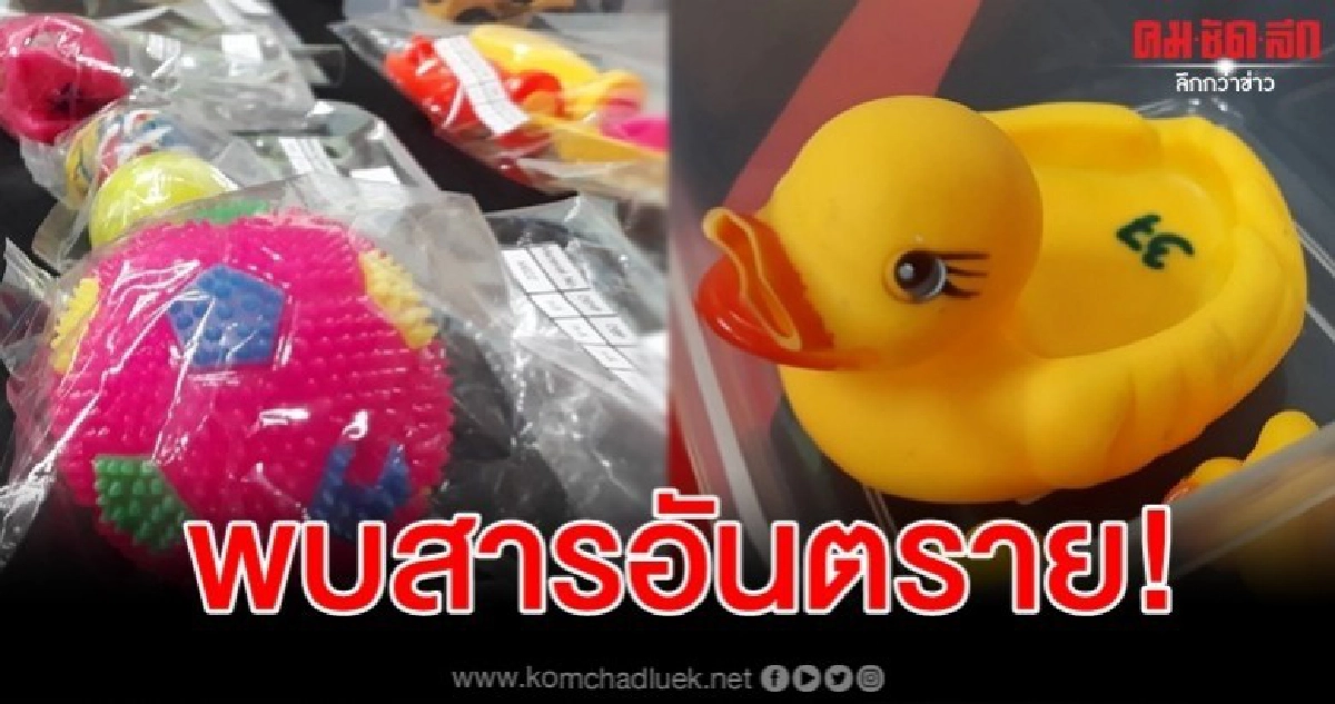 อันตราย พบสารทาเลตในของเล่นเด็ก เสี่ยงฮอร์โมนผิดปกติ