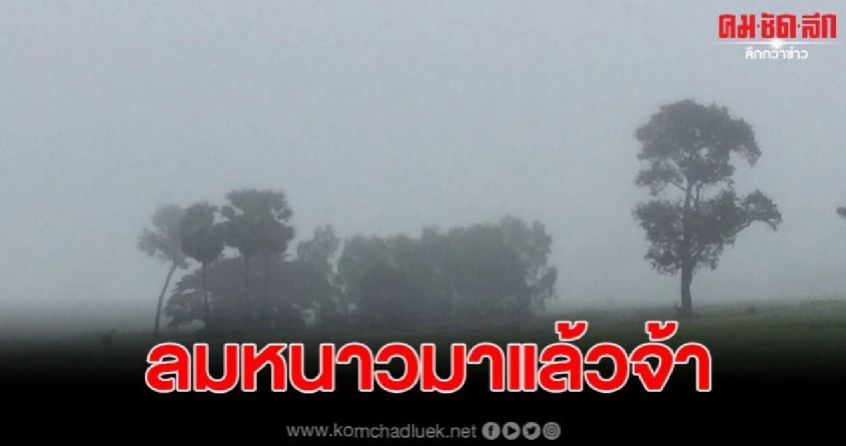 กรมอุตุเผย กรุงเทพและปริมณฑล เจอลมหนาว อุณหภูมิต่ำสุด 23-25 กรมอุตุเผย กรุงเทพและปริมณฑล เจอลมหนาว อุณหภูมิต่ำสุด 23-25