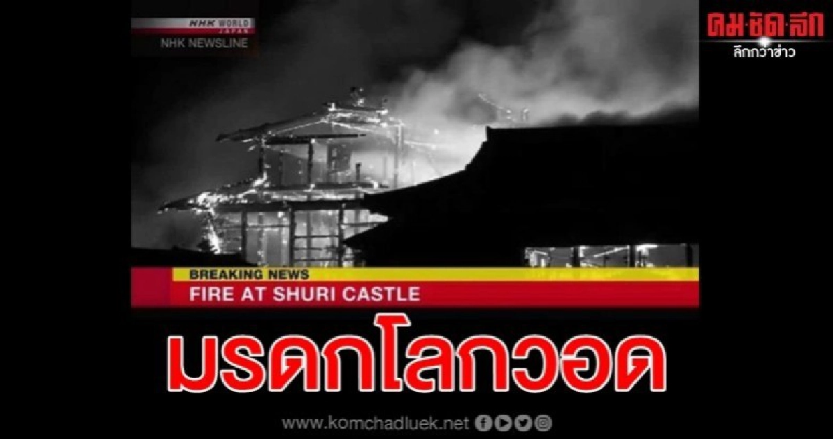 ไฟไหม้ปราสาทชูริมรดกโลกในโอกินาว่า ไฟไหม้ปราสาทชูริมรดกโลกในโอกินาว่า