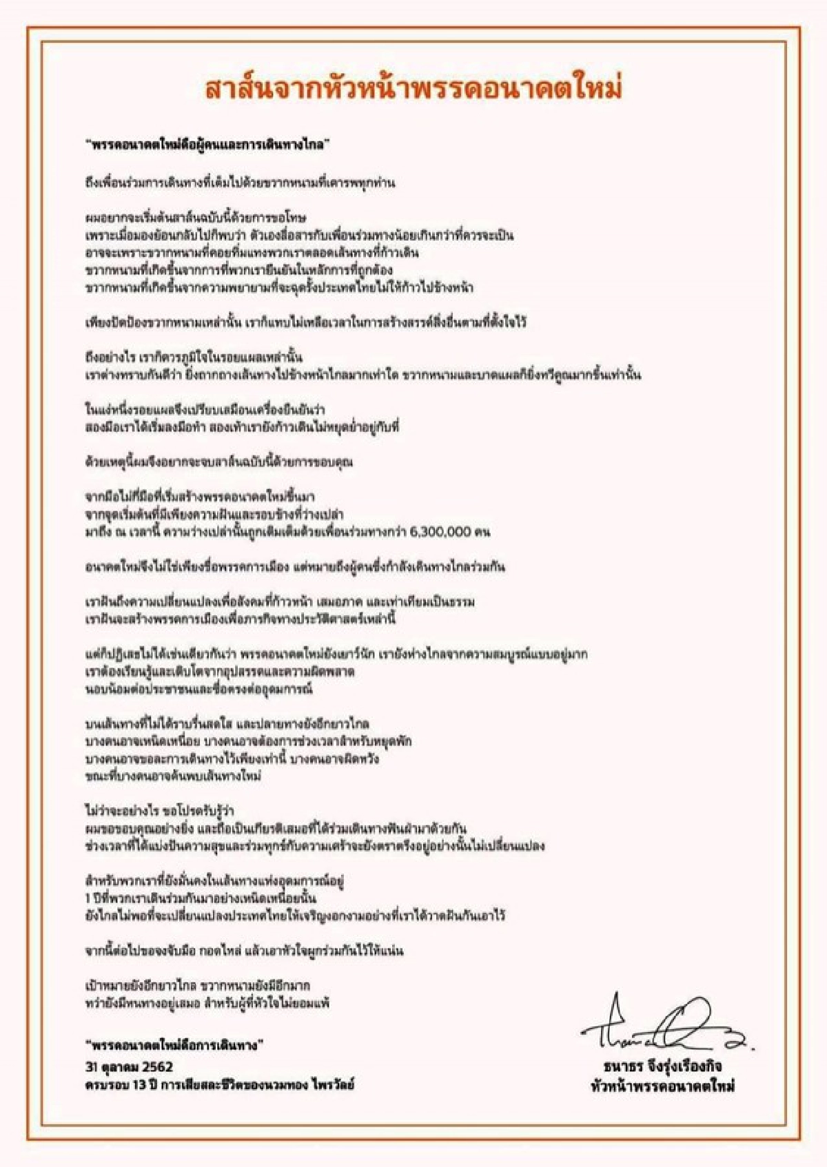 (คลิป)  ธนาธร ขอโทษสื่อสารคนในพรรคน้อย