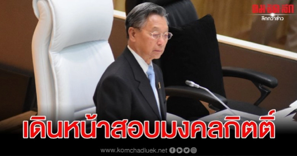 ชวน เดินหน้าสอบ มงคลกิตติ์ แม้เจ้าตัวรับผิด - ขอโทษ