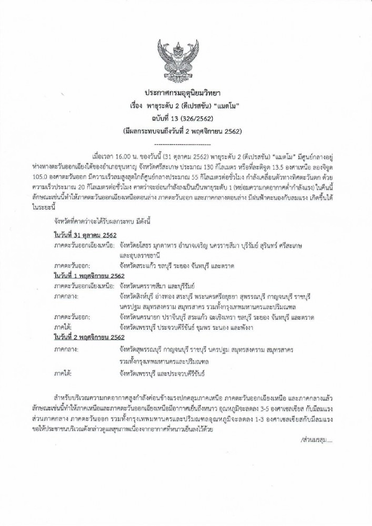 เตือนฉบับ 13 ฤทธิ์แมตโม 13 จว. ฝนหนัก ลมแรง