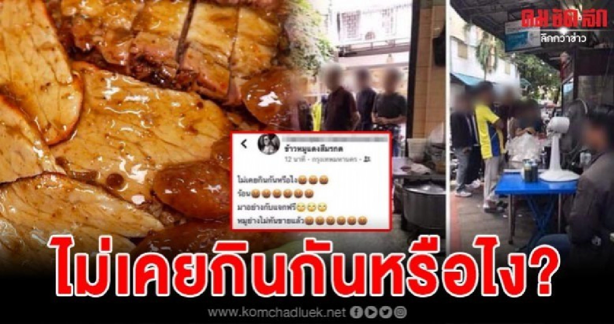 หลานสาวร้านหมูแดงชื่อดังเยาวราชสบถแรงลั่นเฟซไม่เคยกินหรือไง หลานสาวร้านหมูแดงชื่อดังเยาวราชสบถแรงลั่นเฟซไม่เคยกินหรือไง