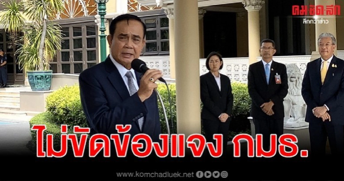 บิ๊กตู่ ไม่ขัดข้องแจง กมธ.