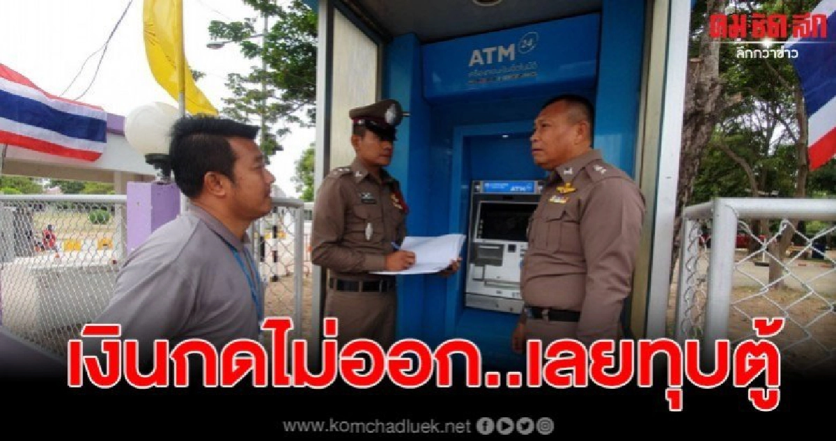 คนหัวร้อนทุบตู้เอทีเอ็มกรุงไทย คาดกดเงินแล้วไม่ออก