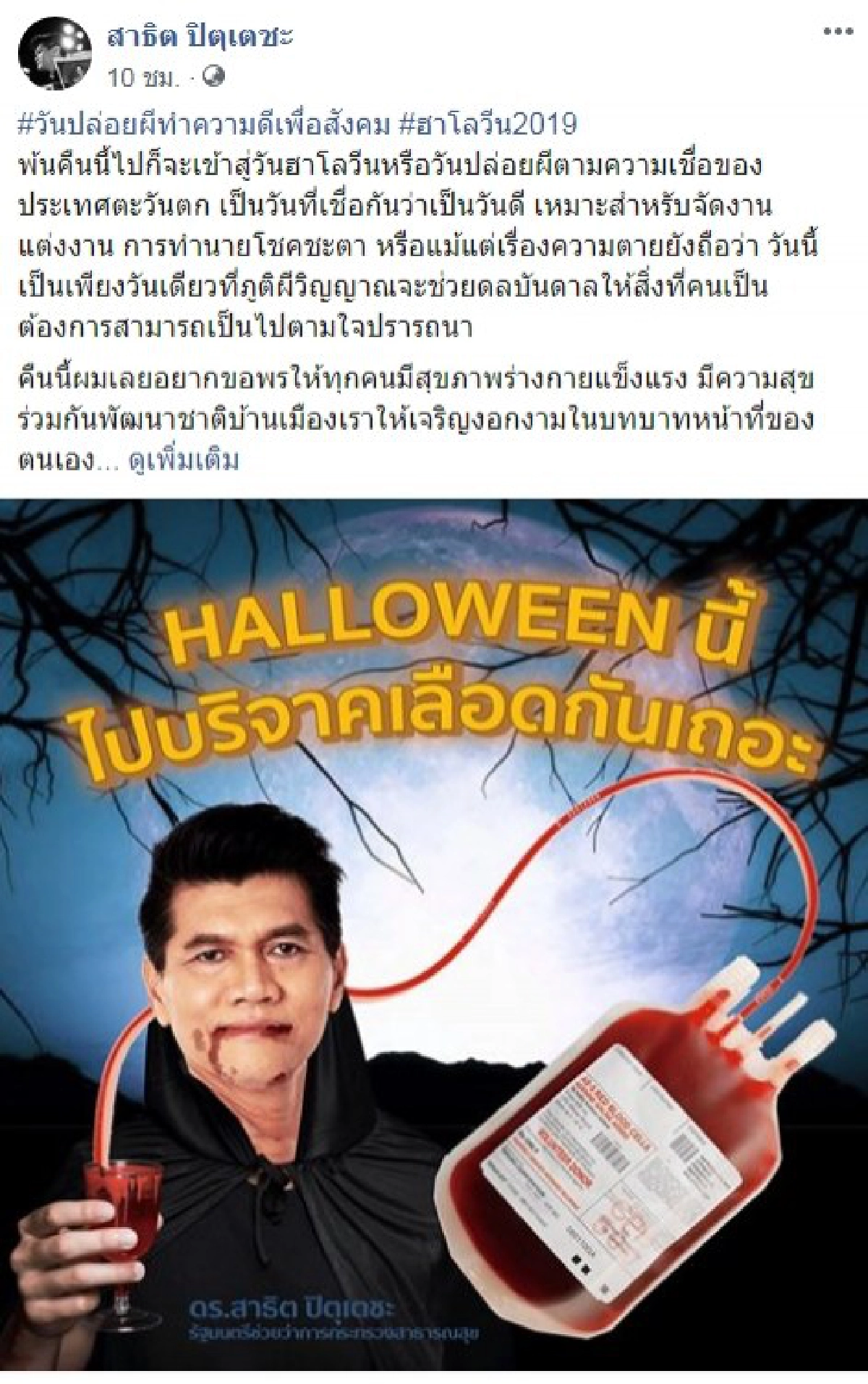 Halloween ตี๋ คูล่า ชวนบริจาคเลือด