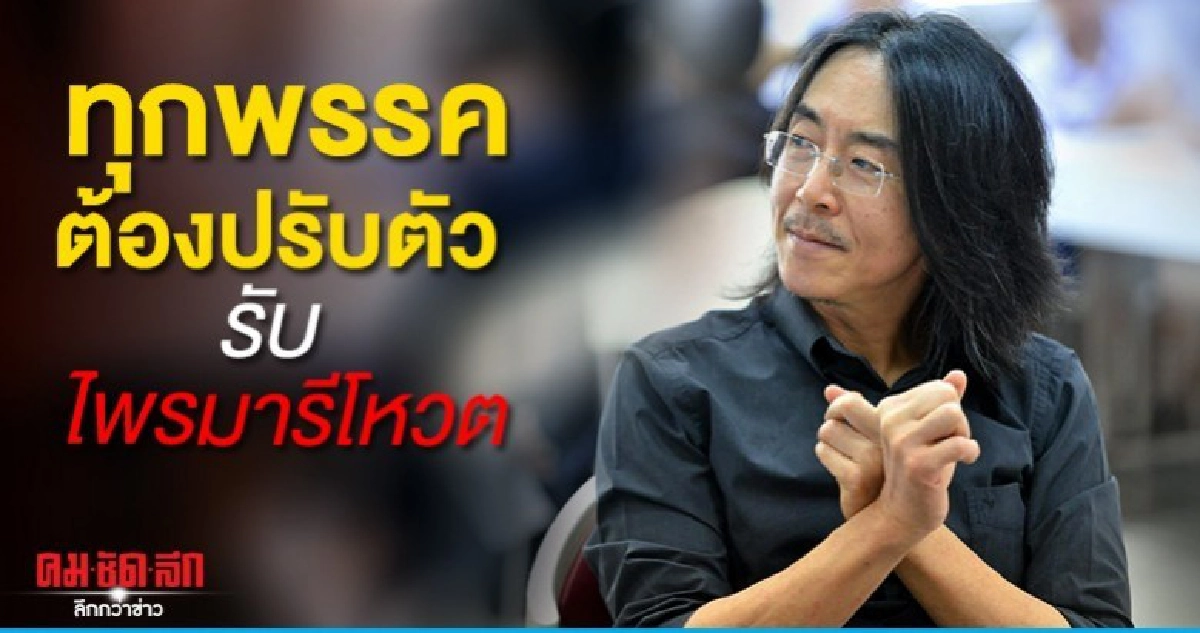 นักวิชาการแนะทุกพรรคปรับตัวรับไพรมารีโหวต นักวิชาการแนะทุกพรรคปรับตัวรับไพรมารีโหวต