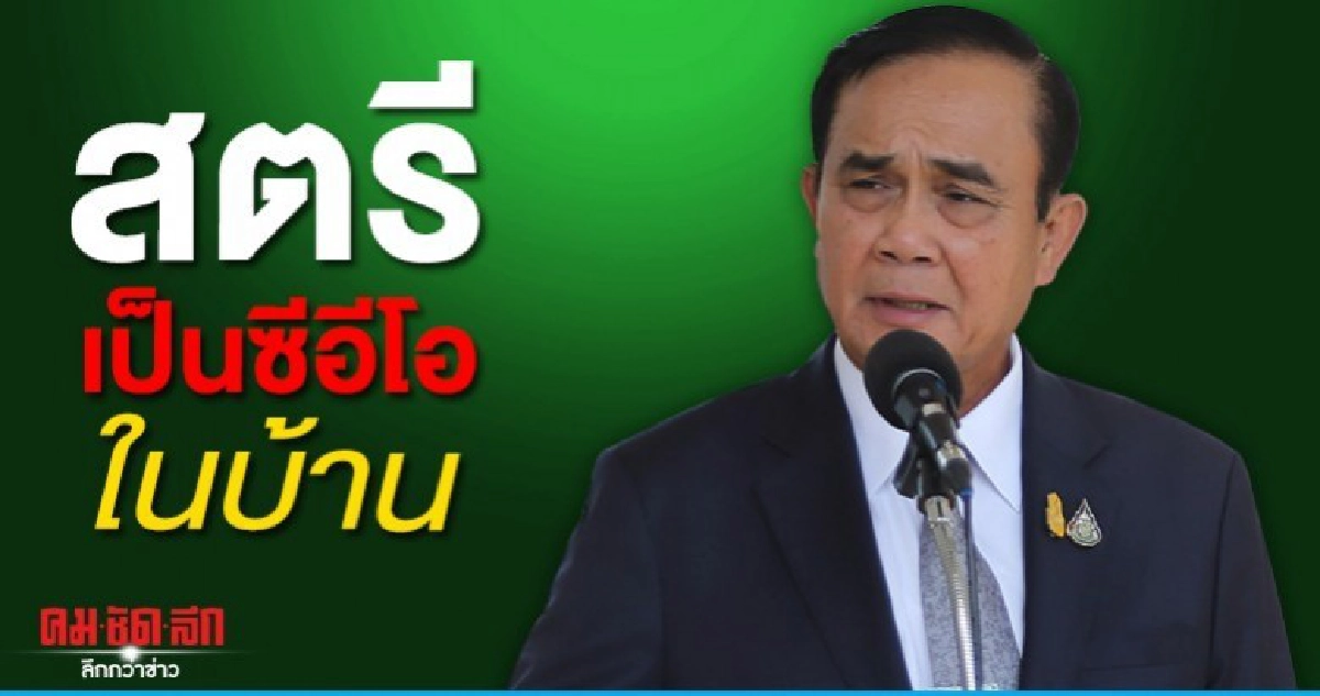 บิ๊กตู่ ชู บทบาทสตรีเป็นซีอีโอ-คอมมานเดอร์ในบ้าน