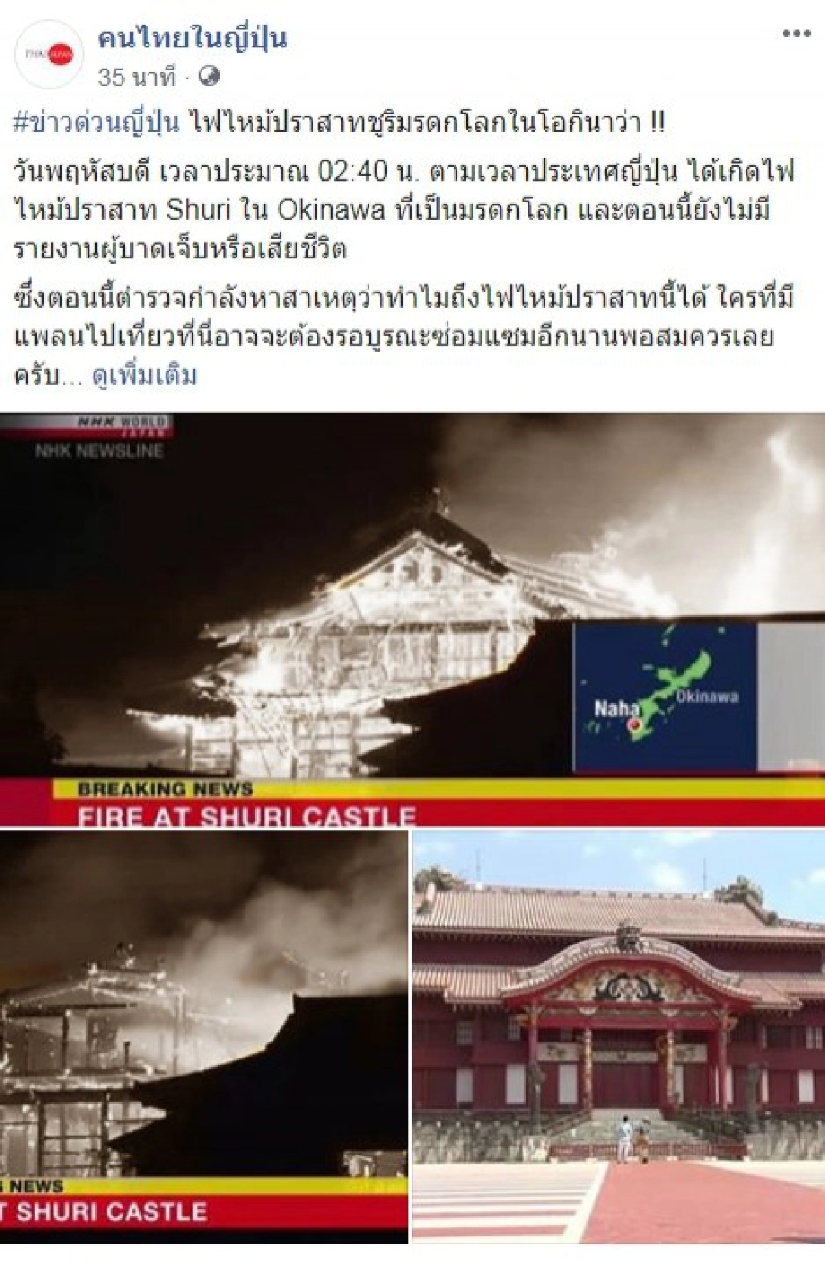 ไฟไหม้ปราสาทชูริมรดกโลกในโอกินาว่า