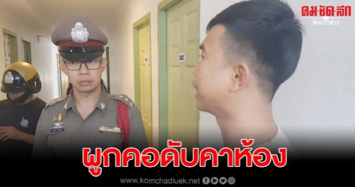 หลานช็อกเปิดประตูห้องพัก เจออาผูกคอดับ หลานช็อกเปิดประตูห้องพัก เจออาผูกคอดับ