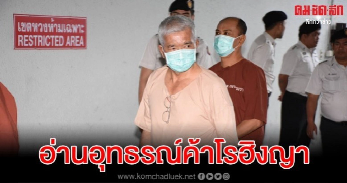 อ่านอุทธรณ์ค้ามนุษย์โรฮิงญาญาตินับร้อยให้กำลังใจ