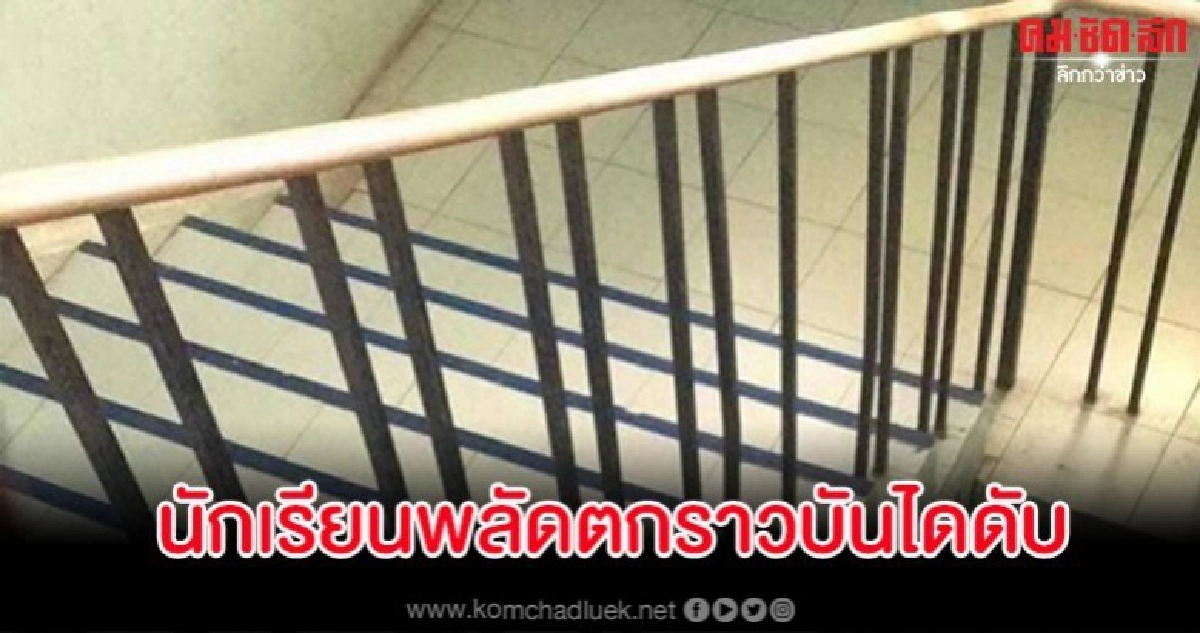 เศร้า นร.วัย 14 สไลด์ราวบันไดชั้น 4 พลาดหงายหลังร่วงดับ เศร้า นร.วัย 14 สไลด์ราวบันไดชั้น 4 พลาดหงายหลังร่วงดับ