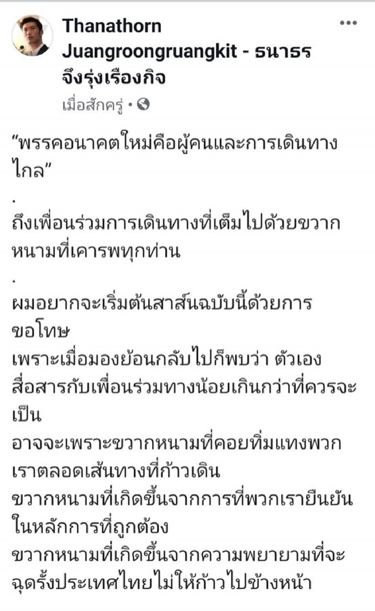(คลิป)  ธนาธร ขอโทษสื่อสารคนในพรรคน้อย