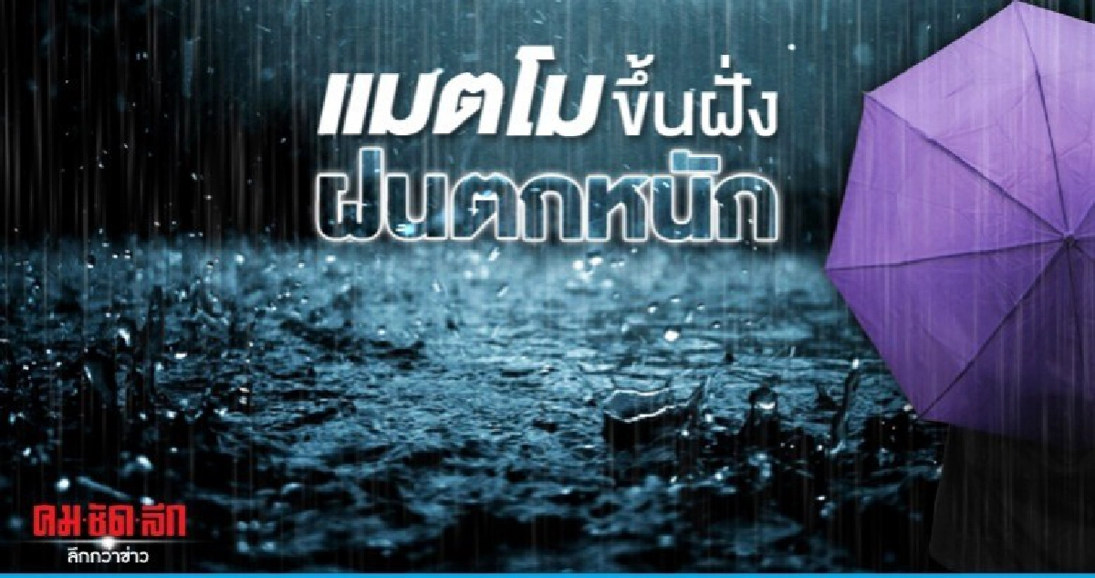 เตือน 17 จว. รับมือฝนตกหนักมาก เตือน 17 จว. รับมือฝนตกหนักมาก