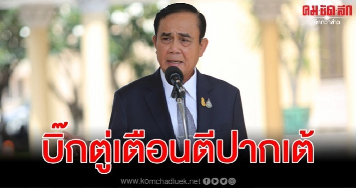 บิ๊กตู่ ตีปาก เต้ ปูดผู้ก่อเหตุเข้ากรุง