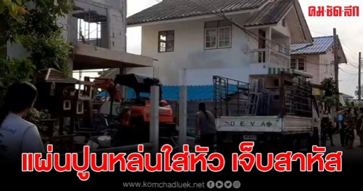 แผ่นปูนพื้นกันสาดชั้นสองหล่นใส่หัวคนงาน เจ็บสาหัส แผ่นปูนพื้นกันสาดชั้นสองหล่นใส่หัวคนงาน เจ็บสาหัส