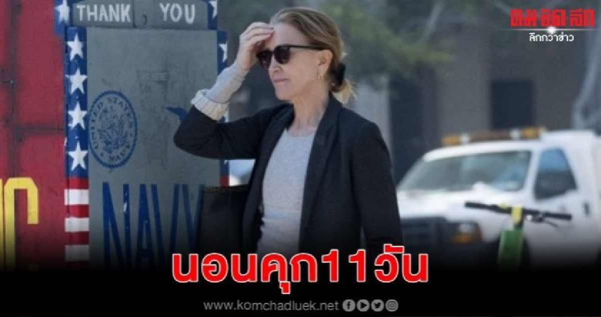 เฟลิซิตี ฮัฟฟ์แมน นอนคุก 11 วัน ถูกปล่อยตัวแล้ว เฟลิซิตี ฮัฟฟ์แมน นอนคุก 11 วัน ถูกปล่อยตัวแล้ว