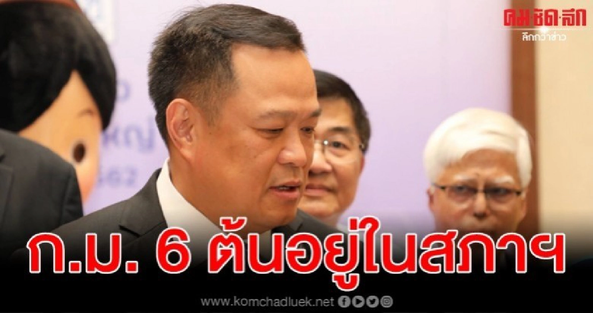 ทวงได้ถามได้ อนุทิน เผย ก.ม. 6 ต้นอยู่ในสภาฯ