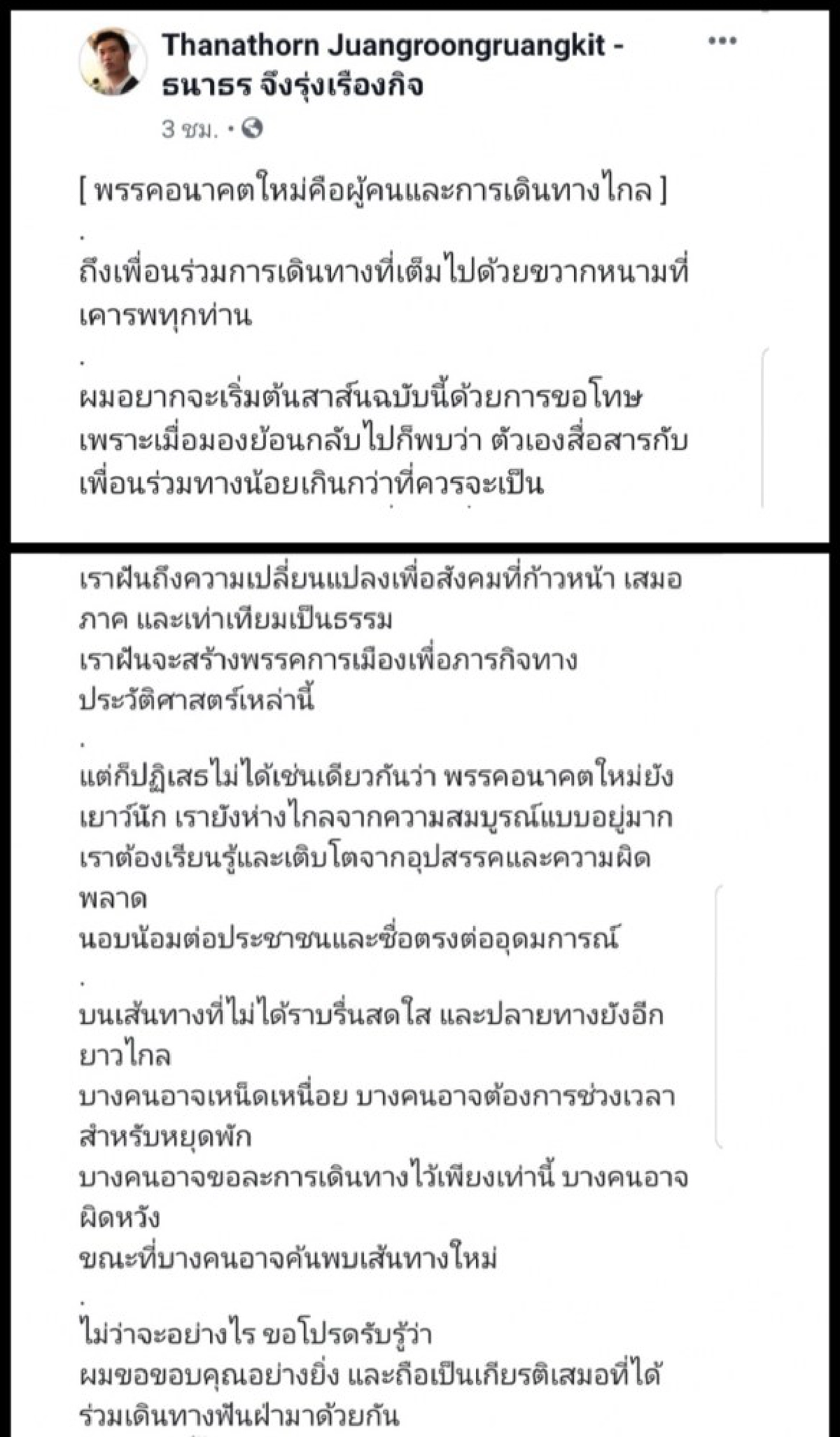 เจ๊ดา ดึงสติ ธนาธร อย่าหลงตัวเอง