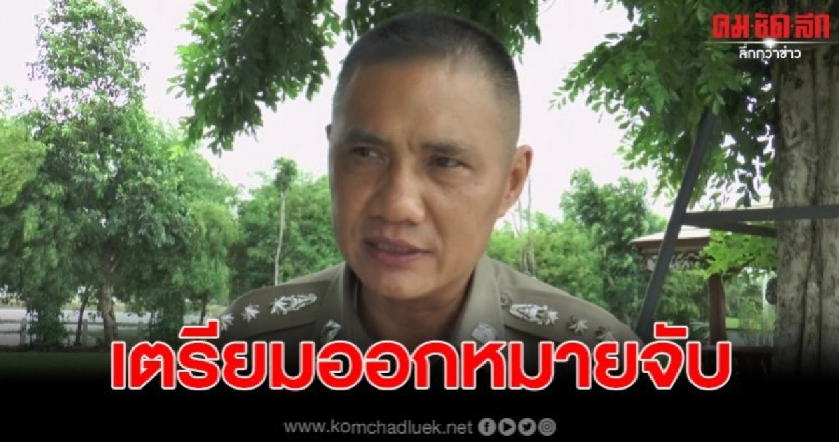 ผกก.ชี้ คืนแล้วก็มีความผิด เตรียมออกหมายจับมือเก็บทอง ผกก.ชี้ คืนแล้วก็มีความผิด เตรียมออกหมายจับมือเก็บทอง