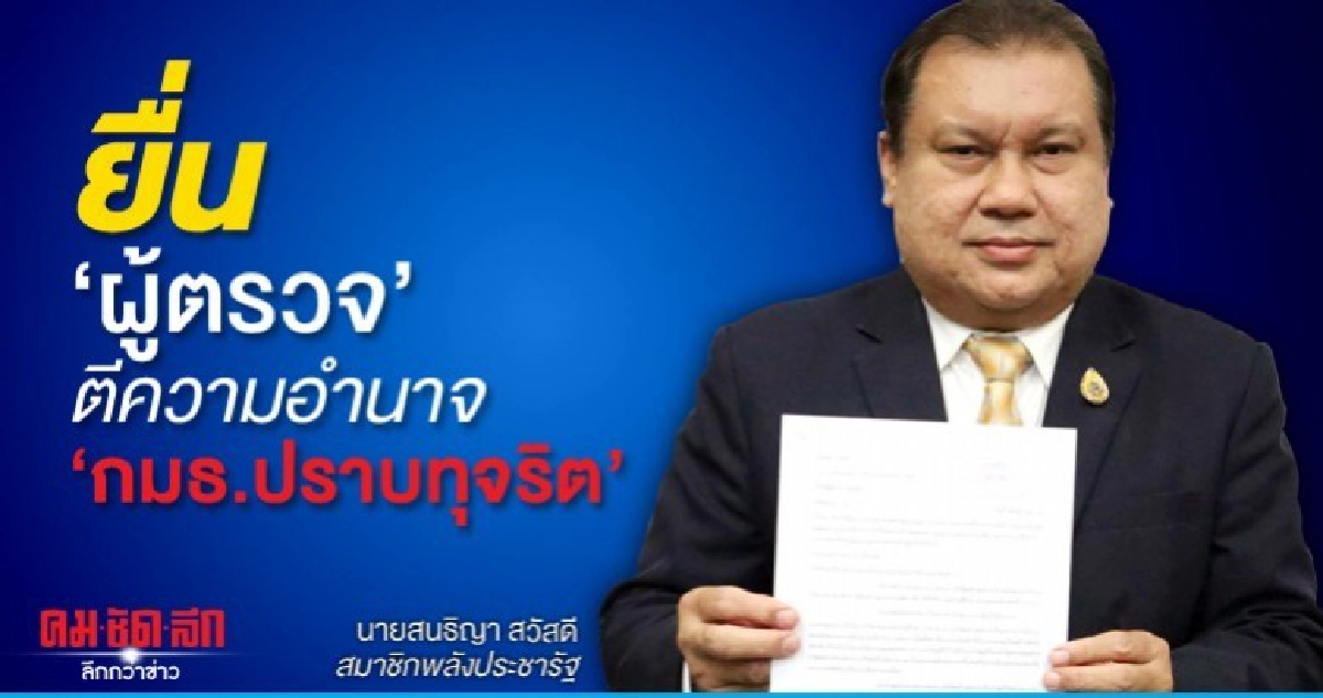 พปชร.ลุยยื่นผู้ตรวจตีความอำนาจ กมธ.ปราบทุจริต พปชร.ลุยยื่นผู้ตรวจตีความอำนาจ กมธ.ปราบทุจริต