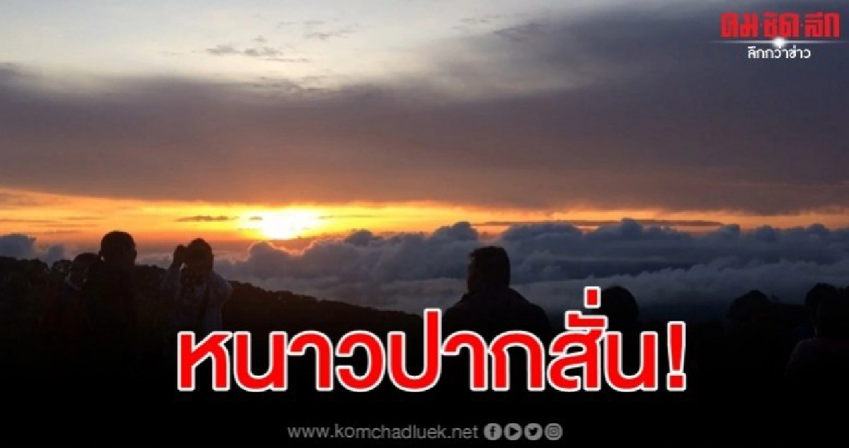 กิ่วแม่ปานเย็นยะเยือก 5 องศาฯ กิ่วแม่ปานเย็นยะเยือก 5 องศาฯ