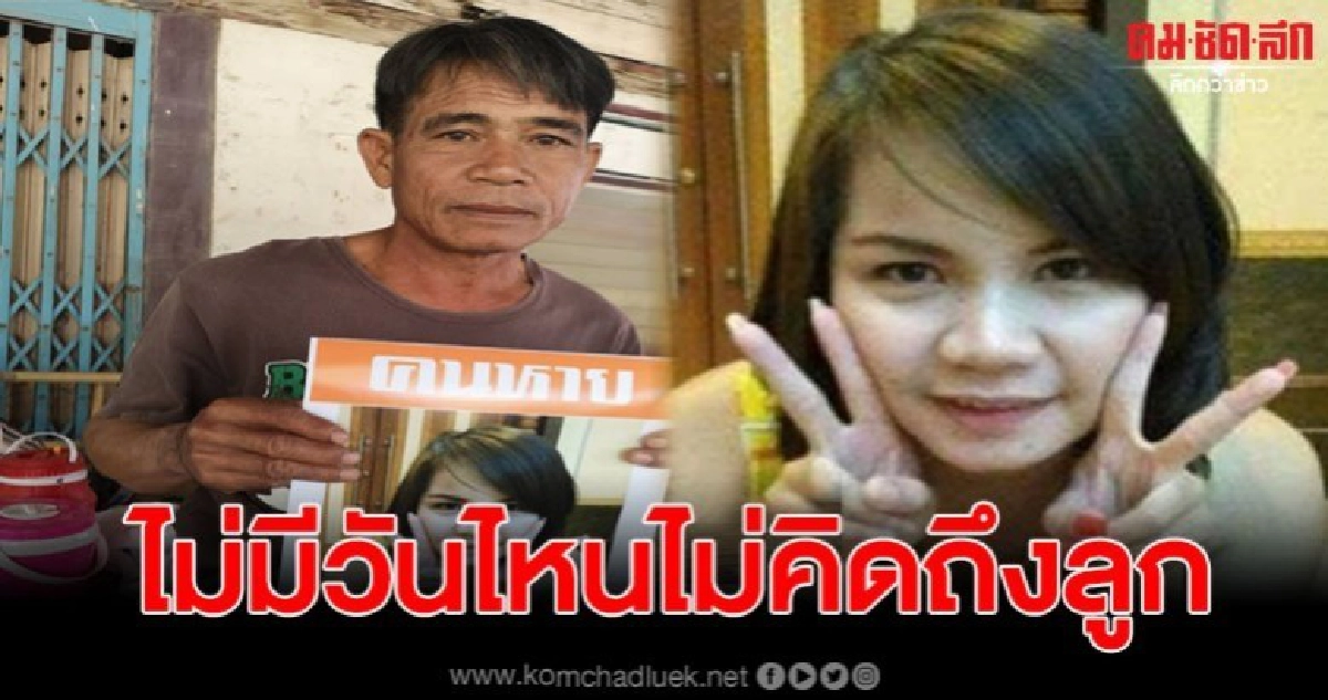 พ่อน้ำตาตกใน ลูกสาวหายตัวนานนับ 6 ปี หลังจบงานรับปริญญา พ่อน้ำตาตกใน ลูกสาวหายตัวนานนับ 6 ปี หลังจบงานรับปริญญา
