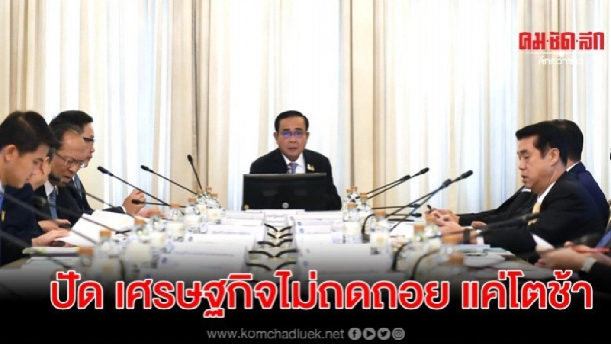 นายกฯปัดภาพรวมเศรษฐกิจไม่ได้ถดถอย แค่โตช้า นายกฯปัดภาพรวมเศรษฐกิจไม่ได้ถดถอย แค่โตช้า