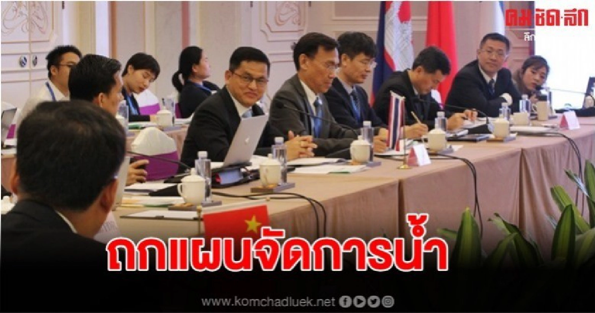 สมาชิกแม่โขง-ล้านช้างรุกร่วมมือจัดการทรัพยากรน้ำ