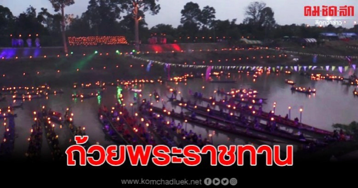 บวงสรวงยิ่งใหญ่พร้อมจัดงานแข่งเรือยาวชิงถ้วยพระราชทาน บวงสรวงยิ่งใหญ่พร้อมจัดงานแข่งเรือยาวชิงถ้วยพระราชทาน