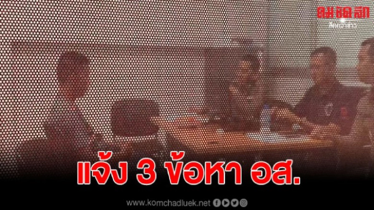 แจ้ง 3 ข้อหา อส.และทหารที่ทำพ่อค้าหัวปลา พร้อมค้านประกันตัว แจ้ง 3 ข้อหา อส.และทหารที่ทำพ่อค้าหัวปลา พร้อมค้านประกันตัว