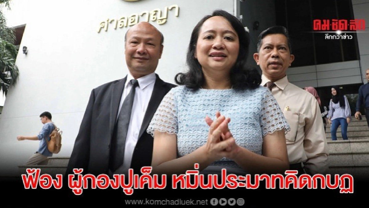 อ.ชลิตา ฟ้องกลับหมื่นประมาท ผู้กองปูเค็ม