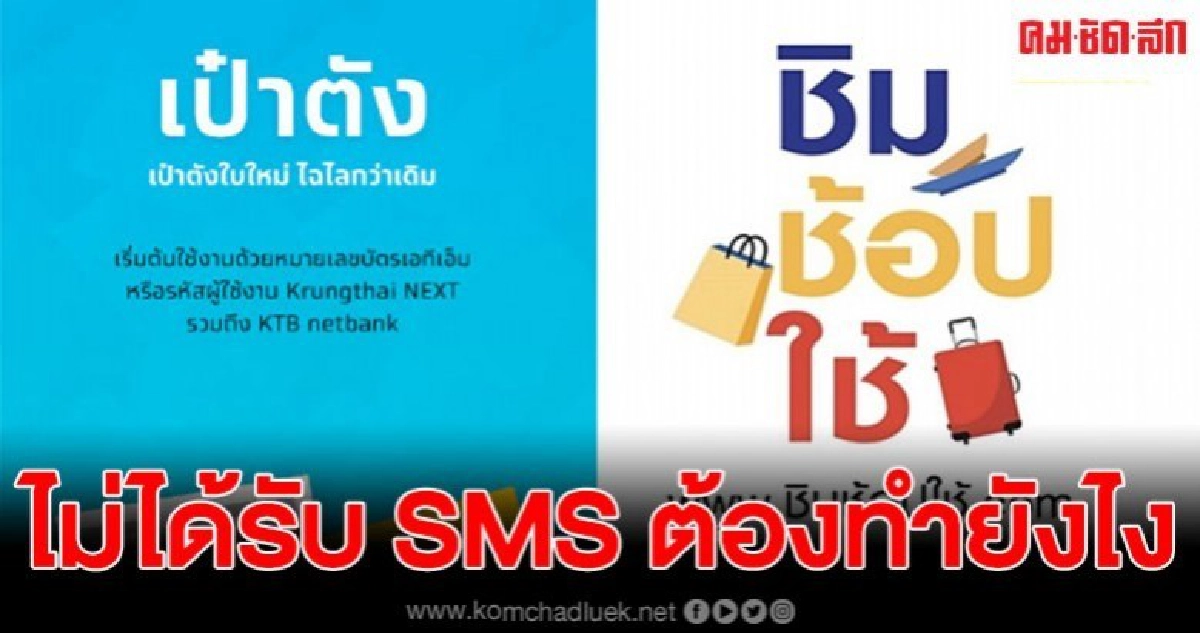 ชิมช้อปใช้ ลงทะเบียนได้ แต่ไม่ได้รับ sms ระวังโดนตัดสิทธิ์ ชิมช้อปใช้ ลงทะเบียนได้ แต่ไม่ได้รับ sms ระวังโดนตัดสิทธิ์